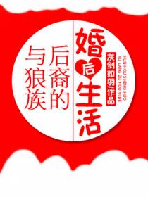 与狼族后裔的婚后生活+番外
