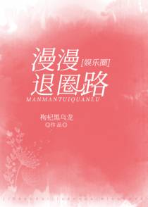 漫漫退圈路[娱乐圈]