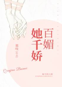 她千娇百媚