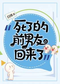 死了的前男友回来了（上）