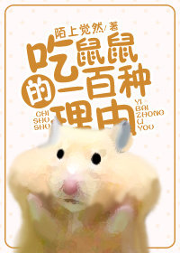 吃鼠鼠的一百种理由