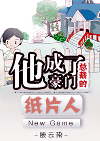他成了豪门总裁的纸片人（下）