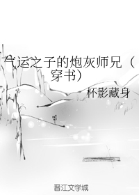 气运之子的炮灰师兄（穿书）（上）