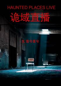 诡域直播（中）