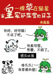 一棵草在猫星当皇家铲屎官的日子（下）