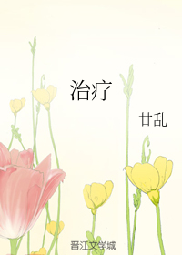 治疗