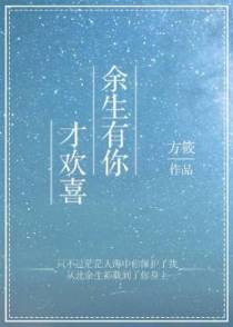余生有你才欢喜
