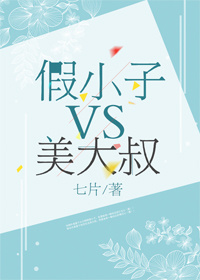 假小子VS美大叔
