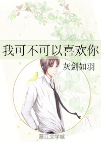 我可不可以喜欢你