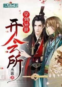 穿到异世开会所（四）