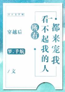穿越后所有看不起我的人都来宠我（下）