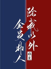 除我以外全员非人（下）