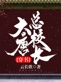 大唐总校长[穿书]（三）