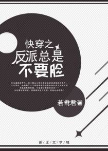 快穿之反派总是不要脸