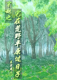 穿越之宅在荒野平原过日子（中）