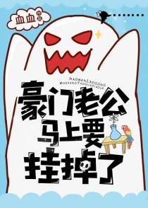 豪门老公马上就要挂掉了