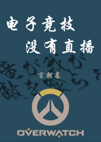 电子竞技没有直播（三）