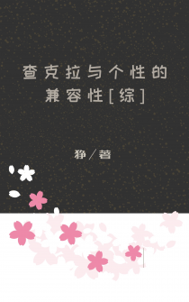 [综]查克拉与个性的兼容性