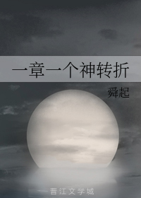 一章一个神转折