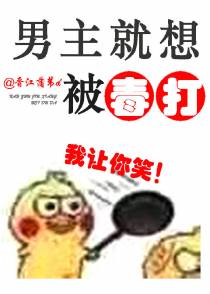男主就想被毒打
