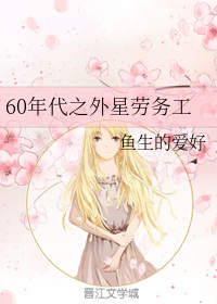 60年代之外星劳务工