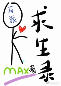 [穿书]反派求生录