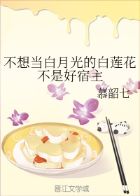 不想当白月光的白莲花不是好宿主