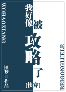 我好像被攻略了[快穿]