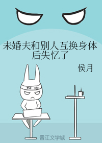 未婚夫和别人互换身体后失忆了