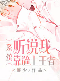 [系统]听说我靠脸上王者