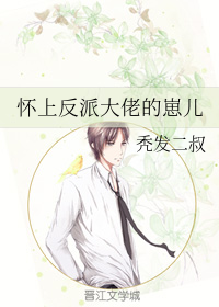 怀上反派大佬的崽儿