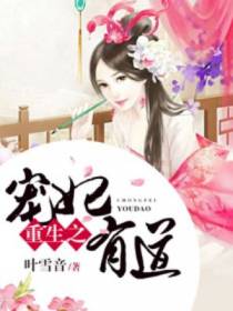 重生之妃常逆天