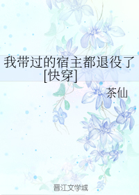 我带过的宿主都退役了[快穿]