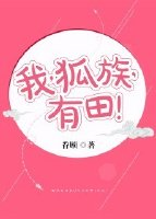 我，狐族，有田