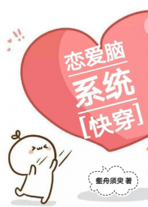 恋爱脑系统[快穿]