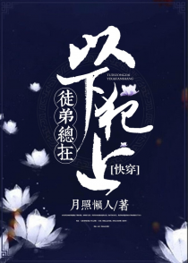 徒弟总在以下犯上[快穿]