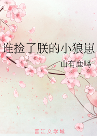 谁捡了朕的小狼崽