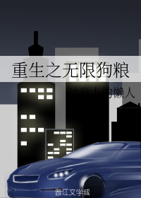 重生之无限狗粮