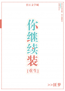 你继续装[重生]