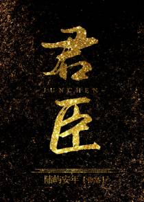 君臣