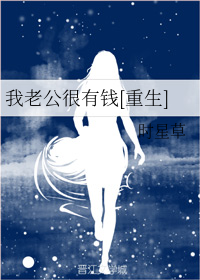 我老公很有钱[重生]