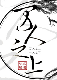 万人之上（上）