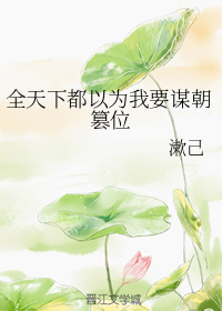 全天下都以为我要谋朝篡位