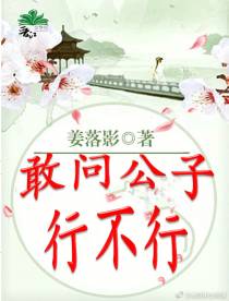 敢问公子行不行