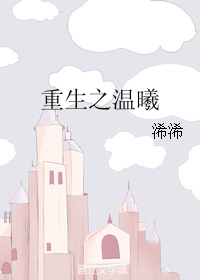 重生之温曦