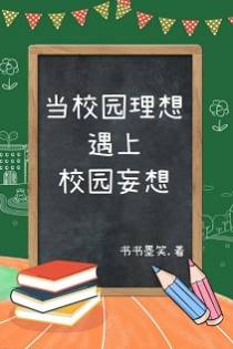 当校园理想遇上校园妄想