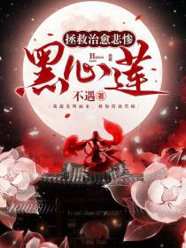 拯救治愈悲惨黑心莲