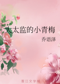 大太监的小青梅