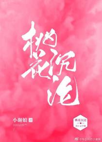 桃花沉沦[娱乐圈]