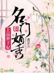 名门嫡秀：上品世子妃